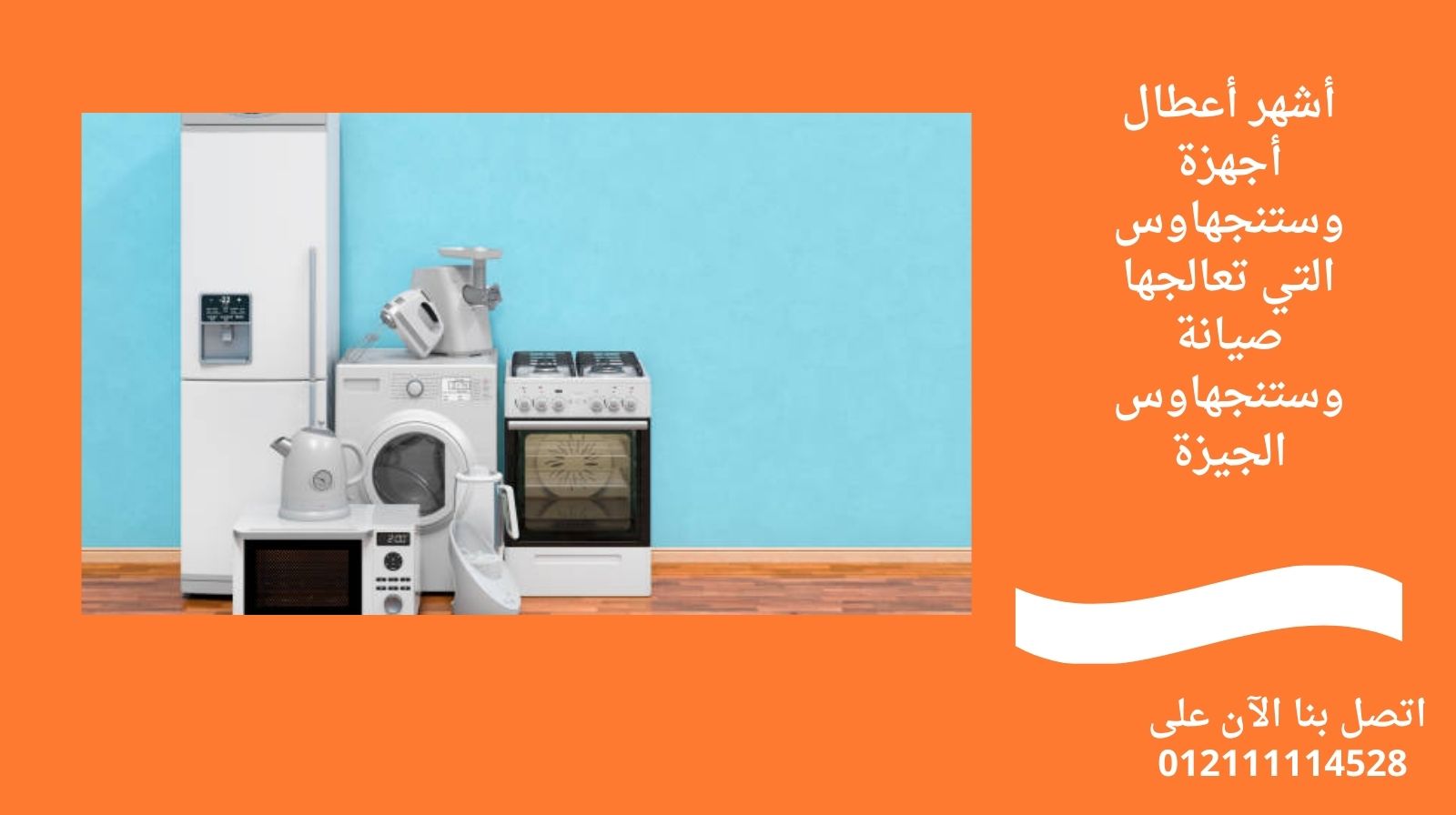 أشهر أعطال أجهزة وستنجهاوس التي تعالجها صيانة وستنجهاوس الجيزة